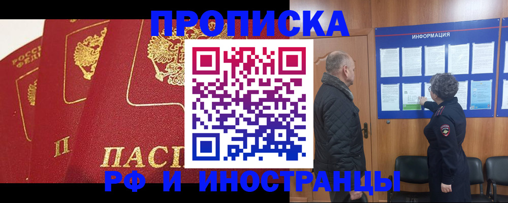 купить прописку в Алтае